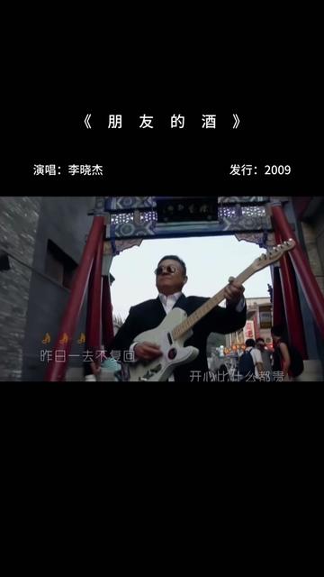 李晓杰《朋友的酒》