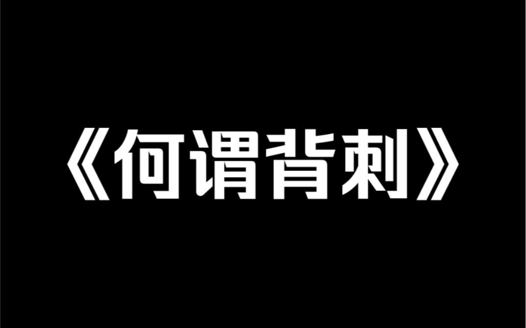 [图]小说推荐～《何谓背刺》闺蜜绑定了背刺系统。我越被异性讨厌，她就能获得越多的钱。我兴奋得到处发疯。在油腻男脸上倒洗洁精，跟妈宝男说你妈不要你了……