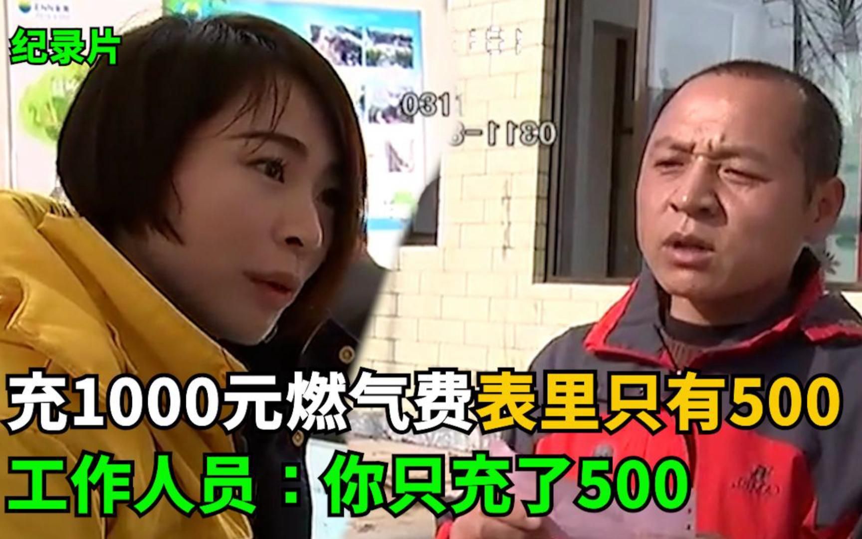 村民充1000元燃气费,表上只有500,工作人员:你只充了500!哔哩哔哩bilibili