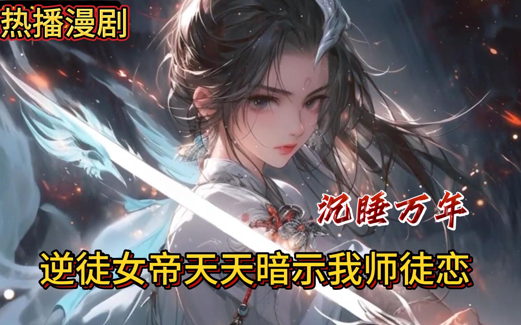 [图]《逆徒女帝天天暗示我师徒恋》 EP1-126 沉睡万年醒来却发现女帝挺着大肚子出现在自己面前？她居然趁着自己睡觉把自己给办了？ #穿越 #热血 #玄幻 #古风