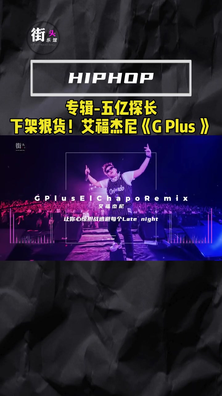 [图]下架狠货！ 艾福杰尼 《G Plus El Chapo Remix》“背负误解和不公平还被骂”专辑-五亿探长 hiphop  嘻哈  说唱