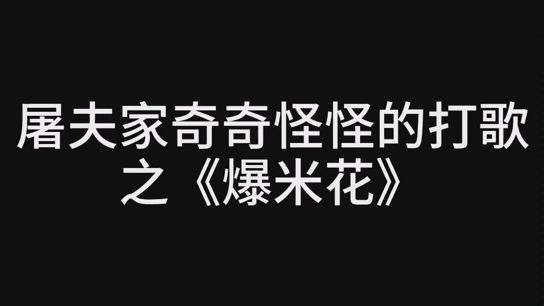 TF家族三代抖音为师兄《爆米花》打歌合集哔哩哔哩bilibili