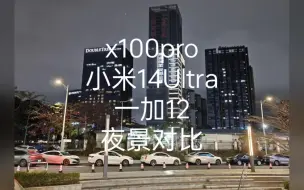 Video herunterladen: x100pro 小米14ultra 一加12 夜景对比，不得不说，蓝厂是真的蓝，你们觉得哪个更好看