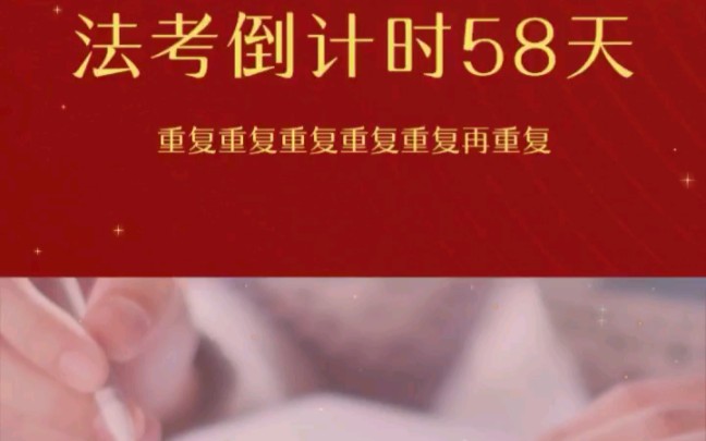 [图]法考倒计时58天！重复重复重复,重复重复再重复。共勉！#法考