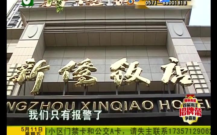 【浙江杭州】男童手指骨折 新侨饭店床头柜“头重脚轻”?哔哩哔哩bilibili