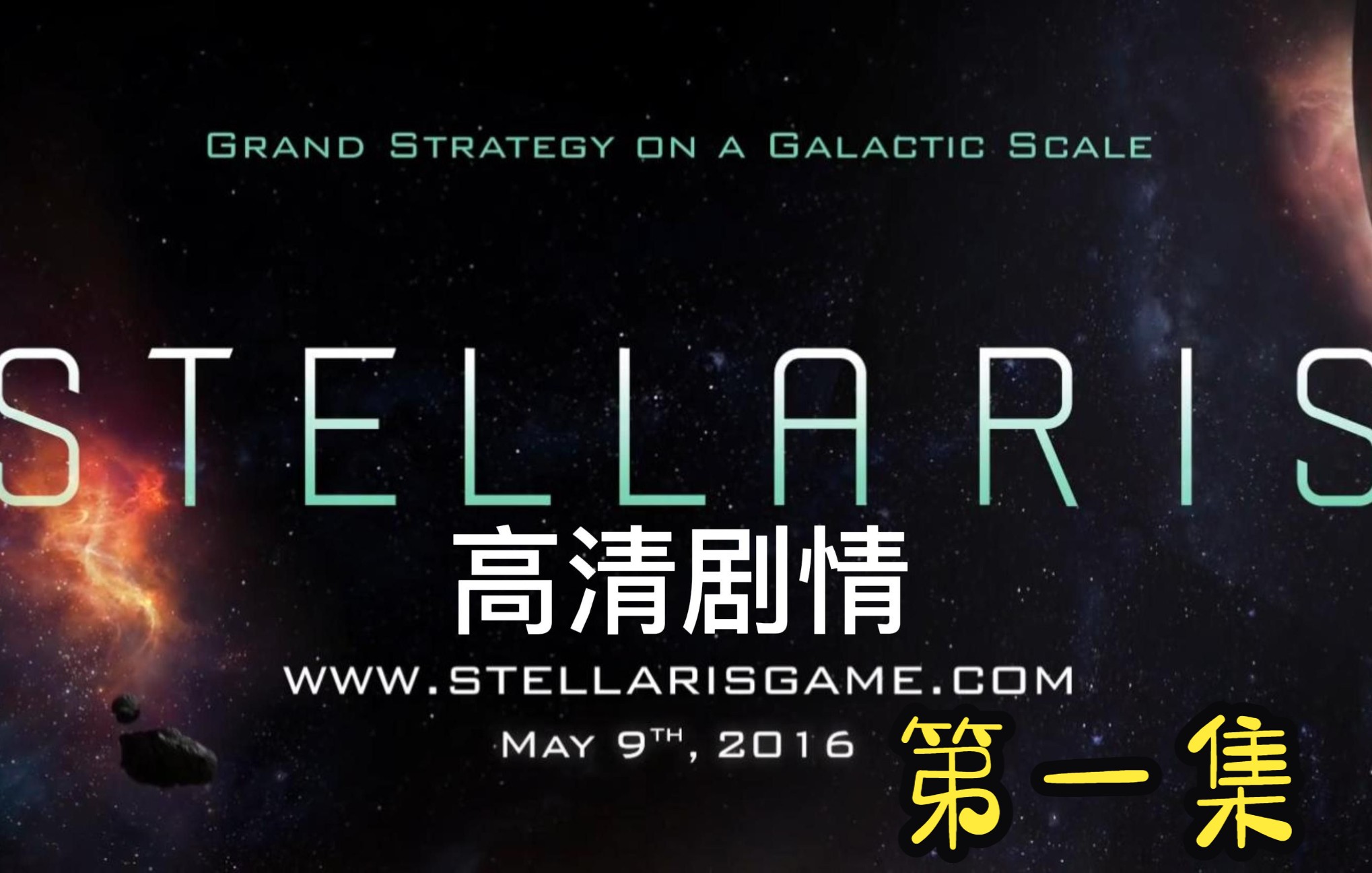 【群星Stellaris】人类联邦:第一章 ⷠ昭昭天命单机游戏热门视频