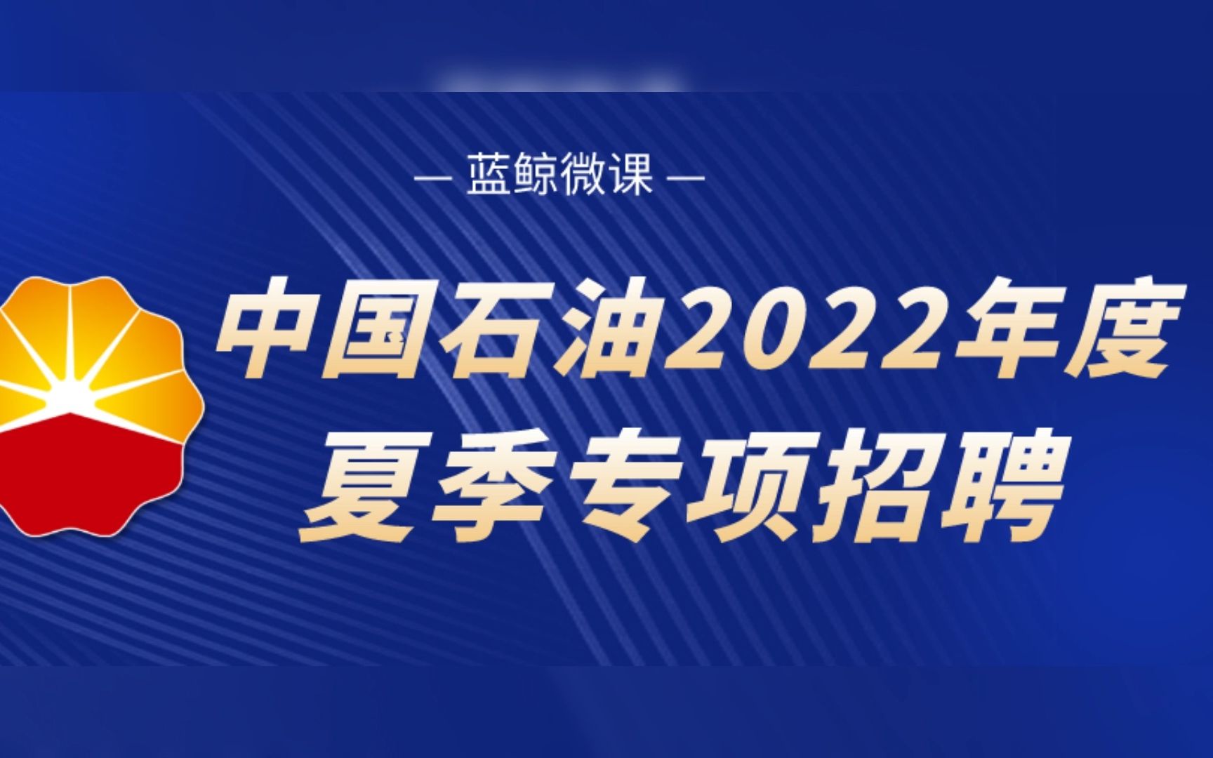 中国石油2022年度夏季招聘正式启动哔哩哔哩bilibili