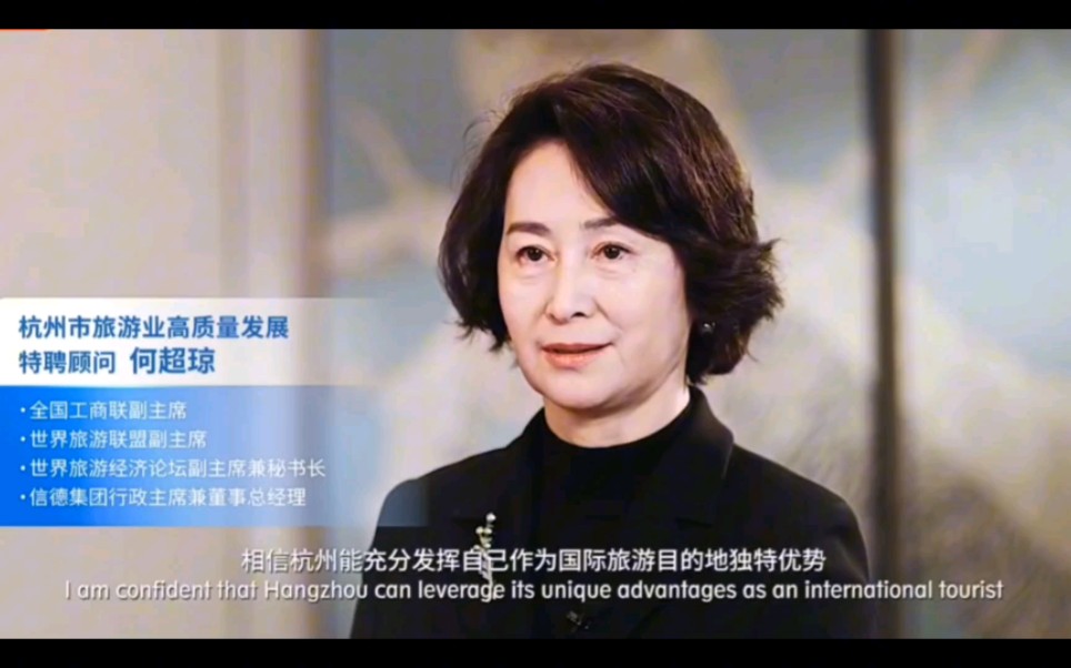 pansy ho|何超琼|杭州特聘旅游顾问发言cut