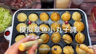 重生之我是章鱼小丸子老板 美食助眠场景模拟