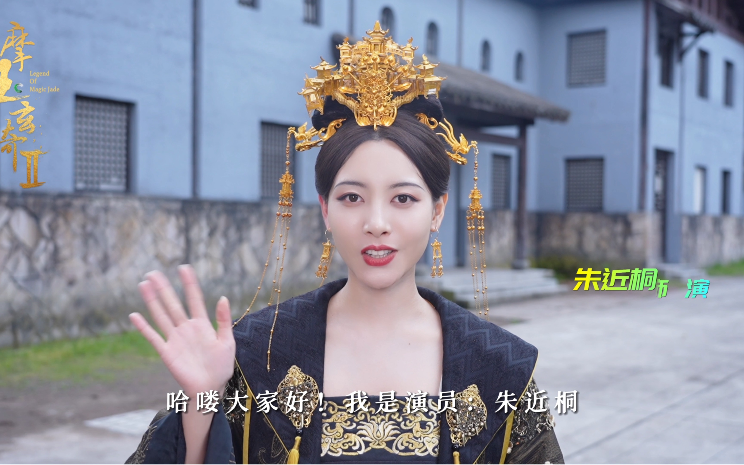 上@腾讯视频 搜索@互动剧摩玉玄奇,同体同心,助我加冕!