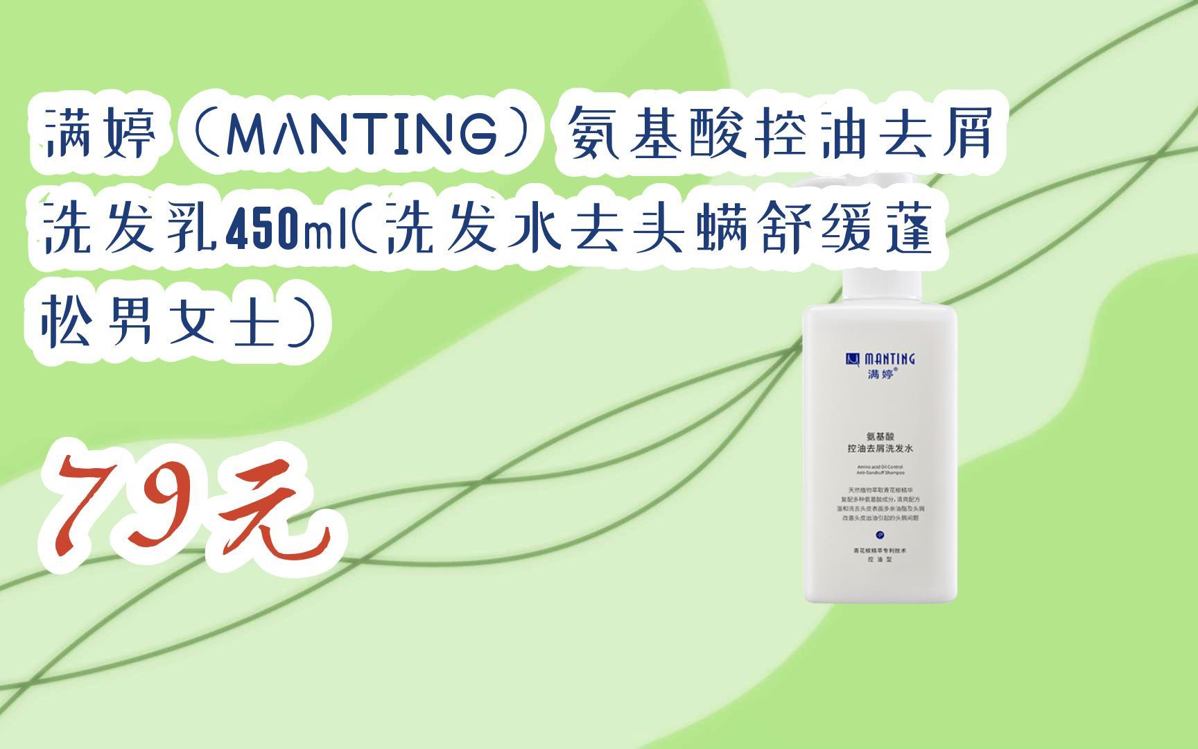 【扫码领取好价信息】满婷(manting)氨基酸控油去屑洗发乳450ml(洗发