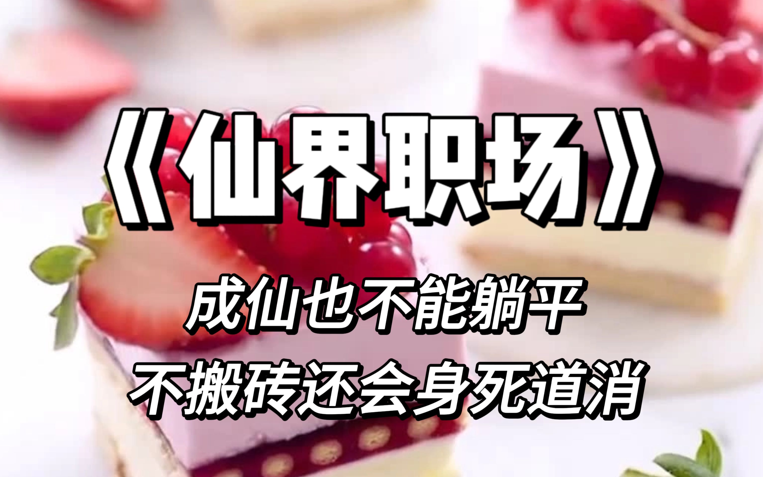 《仙界职场》本以为穿越即飞升,从此走上仙生巅峰,躺平当咸鱼,没想到在仙界更卷!哔哩哔哩bilibili