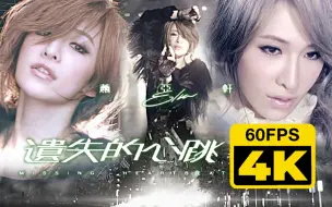 Download Video: 4K60帧收藏 | 萧亚轩 遗失的心跳 MV