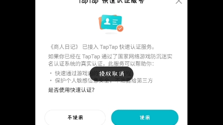 [图]【iAppV5】对接taptap防沉迷展示