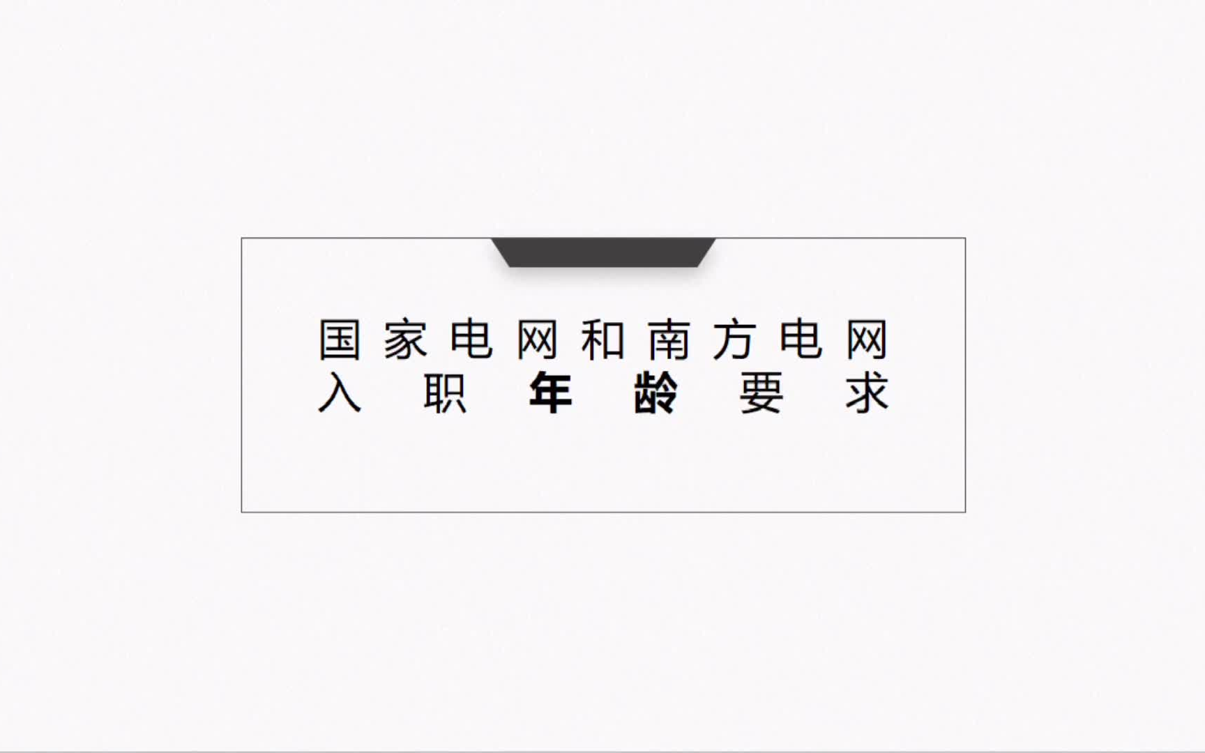 【国家电网/南方电网】网申年龄要求||电网||国网哔哩哔哩bilibili