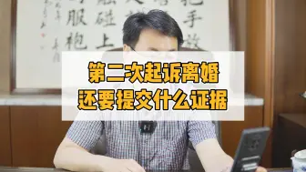 Download Video: 第二次起诉离婚还要提交什么证据？