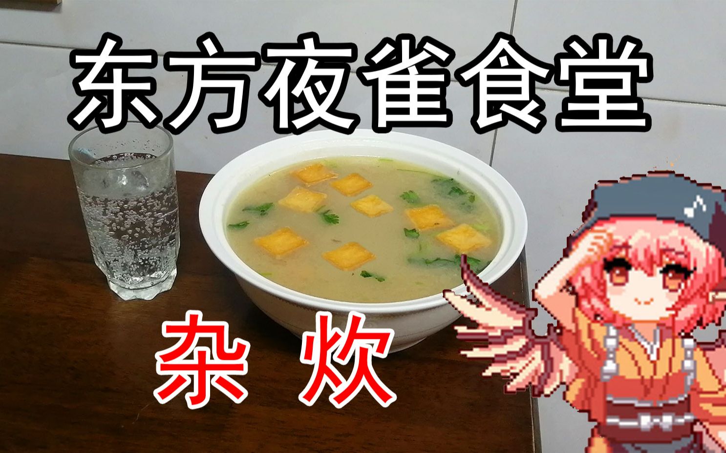 【东方】【东方夜雀食堂】我还原出了夜雀食堂的料理——杂炊哔哩哔哩bilibili