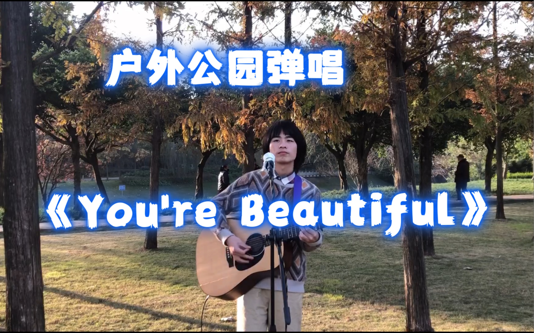 [图]太好听了 小伙公园弹唱《You're Beautiful》 当然没有人说自己唱歌太好听啊 这一切都是为了播放量啊 希望大家点个赞啊