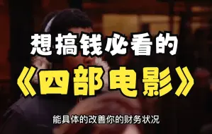 Download Video: 想搞钱必看的四部电影，看过一部这辈子大概率不会穷！