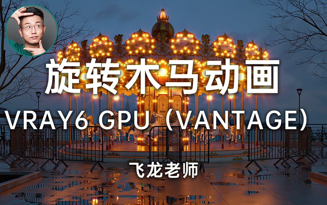 3Dmax旋转木马动画 Vray6 GPU(vantage)渲染哔哩哔哩bilibili