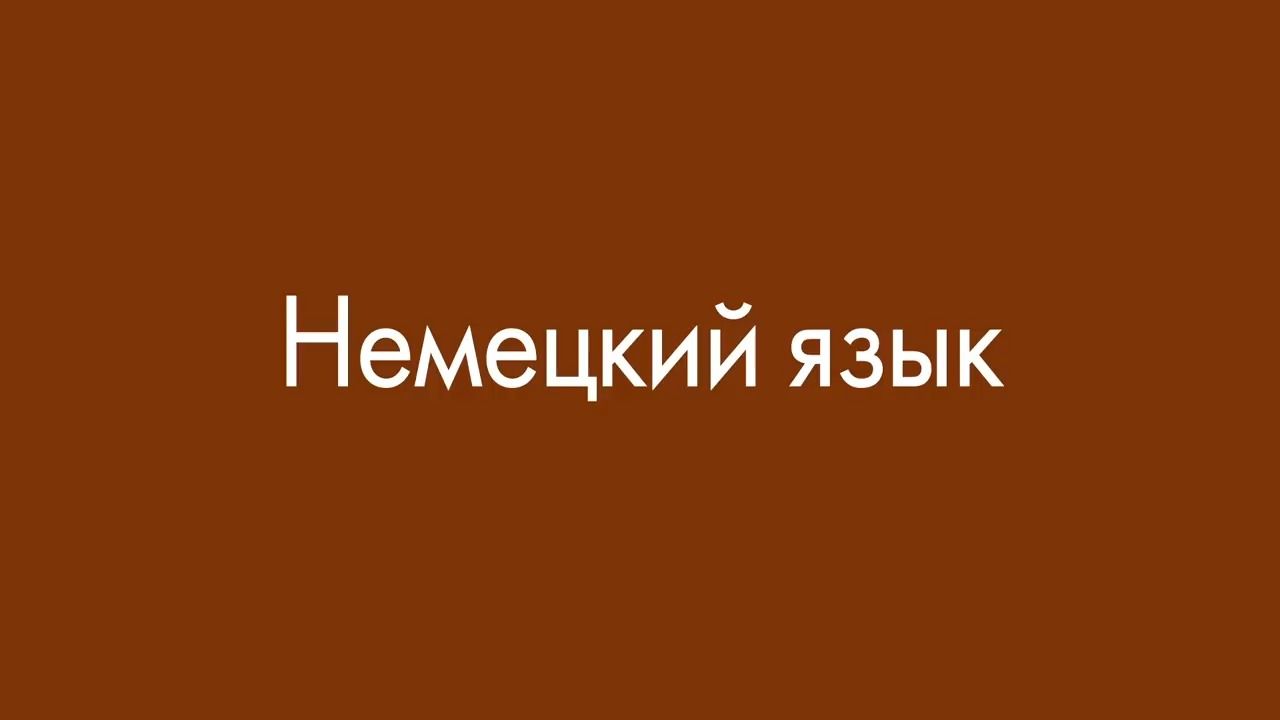 [图]Немецкий язык объясню