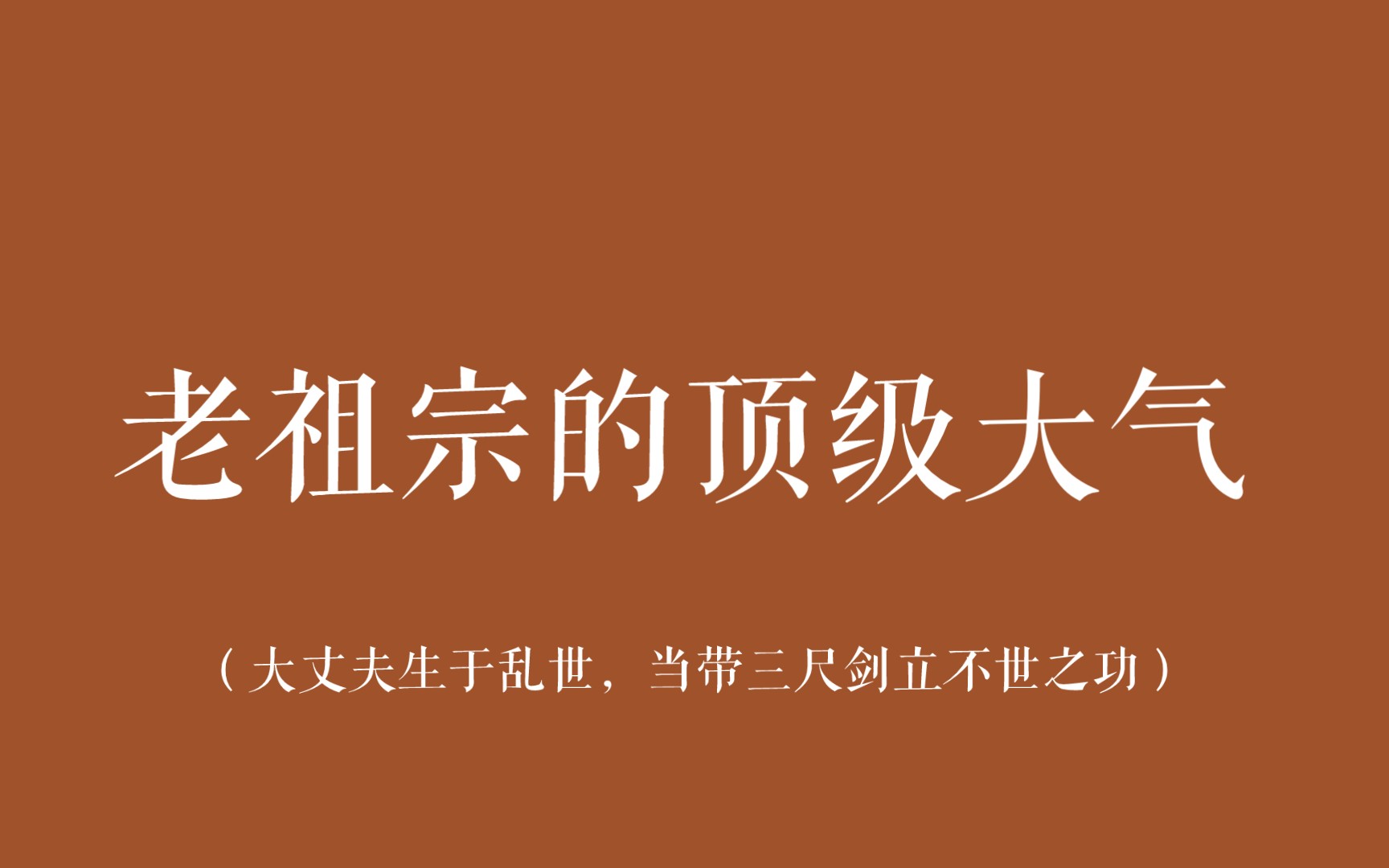 [图]【中国式大气】尔曹身与名俱灭，不废江河万古流。