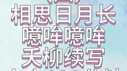 〈四〉相思日月长噫哞噫哞长相思同人文 夭柳续写哔哩哔哩bilibili