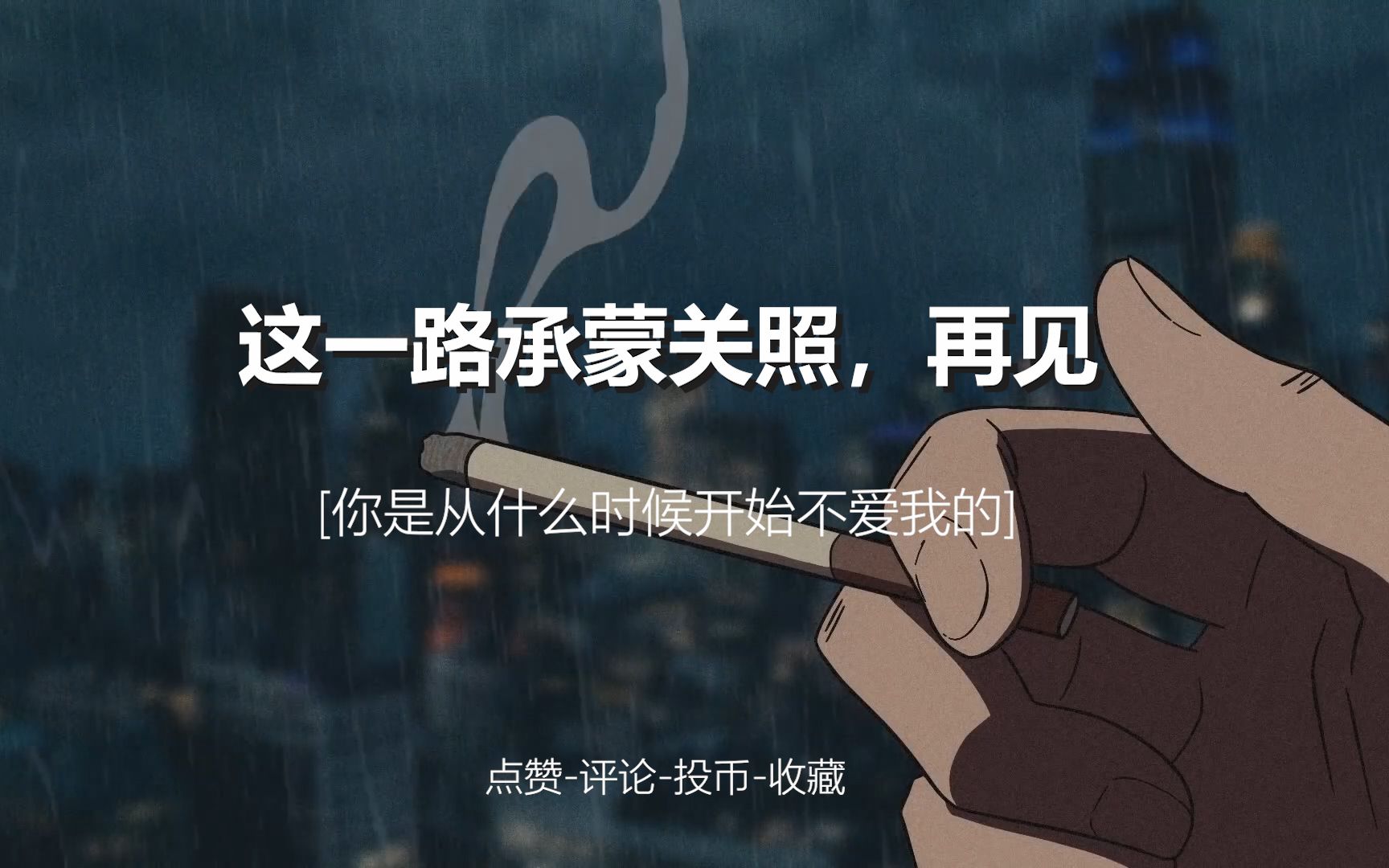 【情感】这一趟旅行承蒙关照,我要下车了,再见