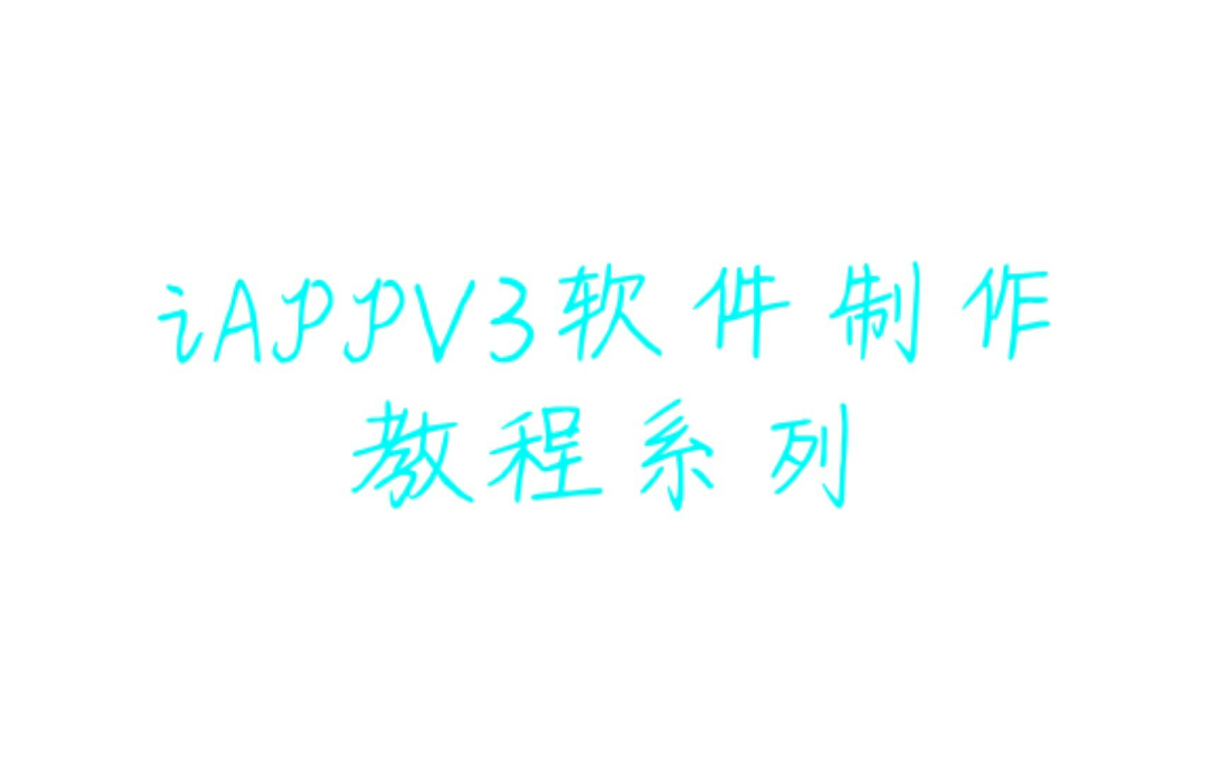 iAppV3软件制作教程系列1 天气查询与json解析哔哩哔哩bilibili