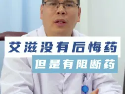 Download Video: 艾滋病没有后悔药，但是有阻断药