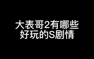 Download Video: 【荒野大镖客2】禁止未成年玩的内容是哪些？