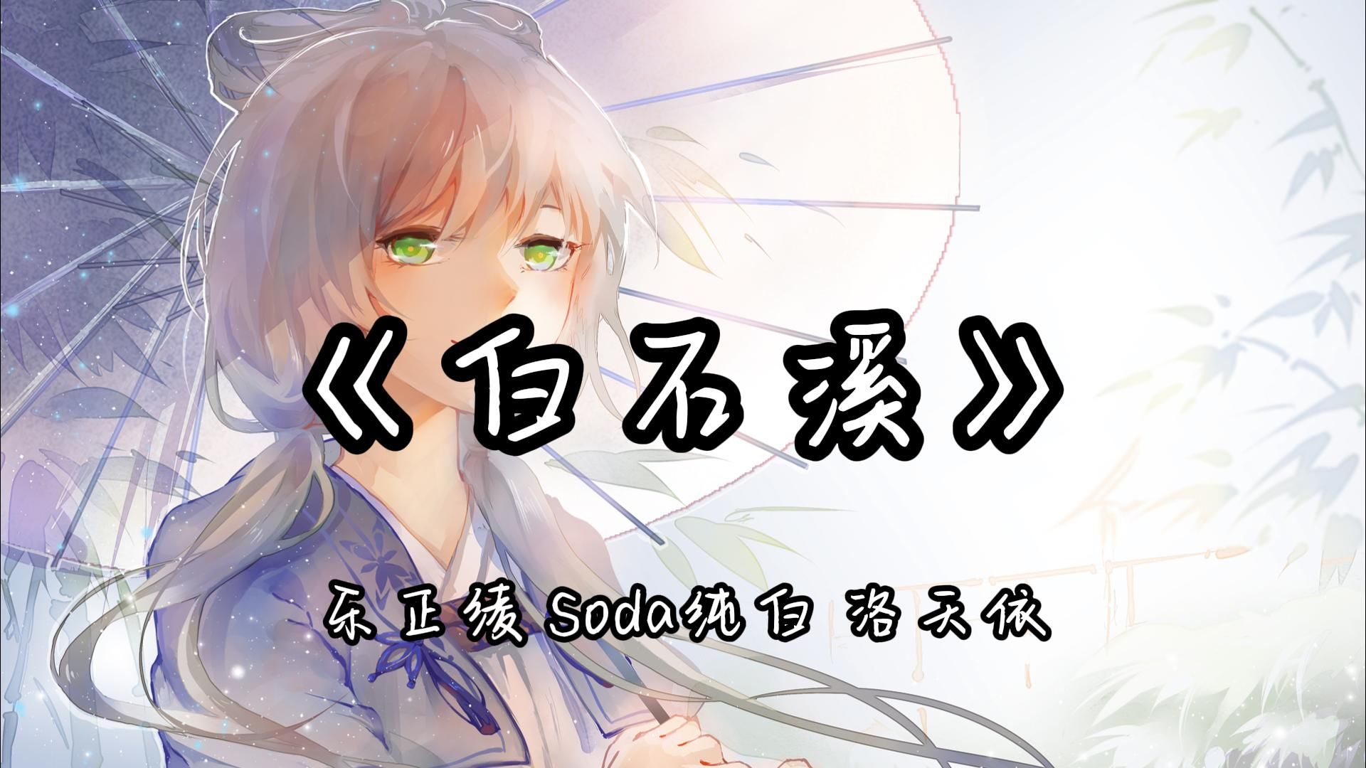 【HDMP3|古风】乐正绫 Soda纯白 洛天依《白石溪》“逢春,枯木忽生花飞柳,纷纷绵绵结作愁”哔哩哔哩bilibili