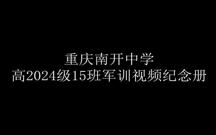 重庆南开中学2024级15班军训纪念哔哩哔哩bilibili