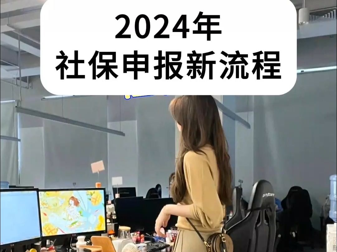 2024年,社保申报缴纳流程有哪些新变化?哔哩哔哩bilibili