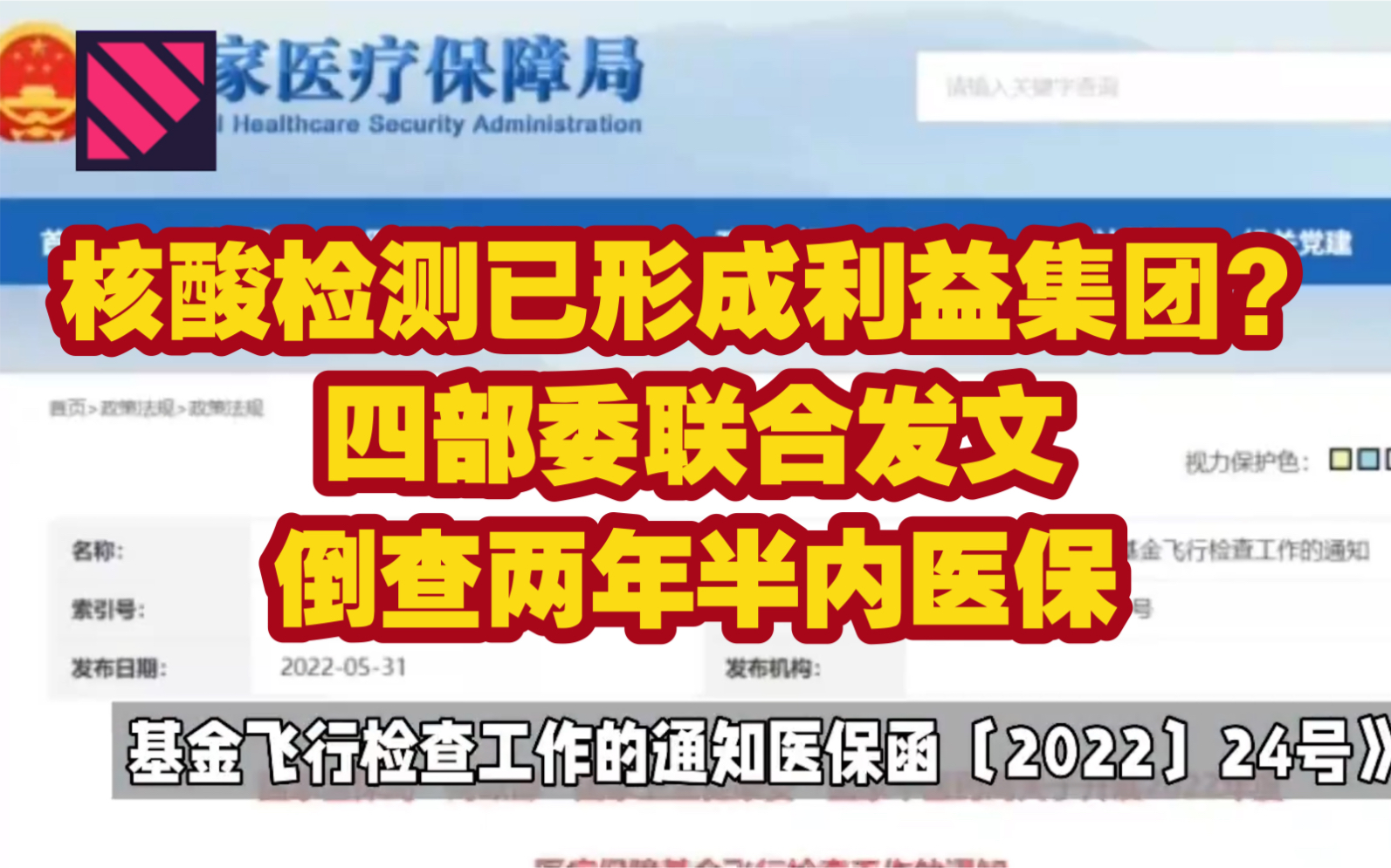 核酸检测已形成利益集团?四部委联合发文:倒查两年半内医保哔哩哔哩bilibili