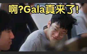 Download Video: Gala初到LNG时队员的反应：不会吧，别骗人了，啊真来了？Scout代表了另一种完美