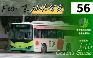 Download Video: 【OB Fun享系列135】（海湾隧道系列×3）汕头公交56路海湾隧道版本（市中医院东院区→综保区南）全程第一视角