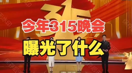 一文看完315晚会,曝光了什么!2025年315晚会懒人包_哔哩哔哩_bilibili