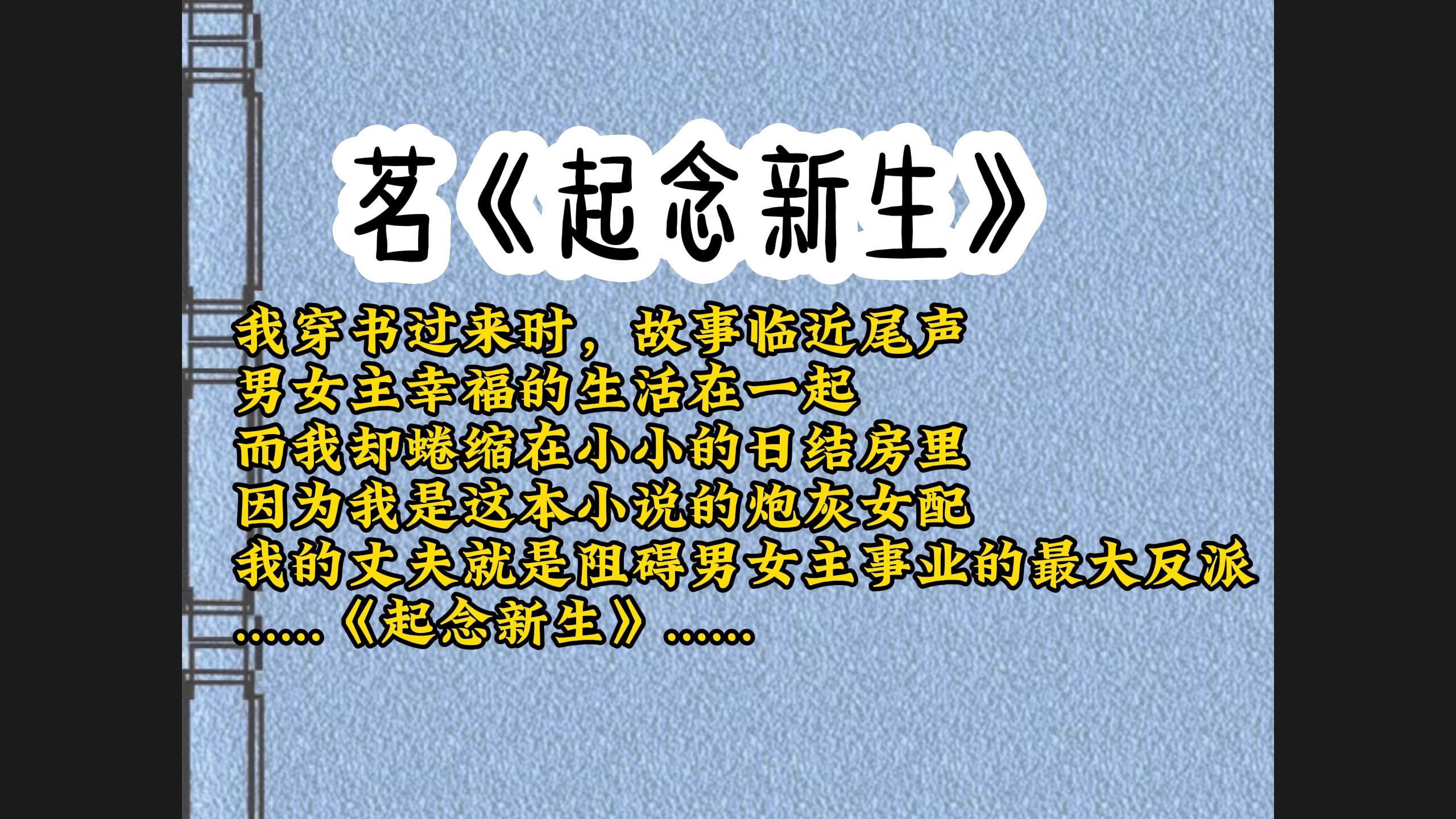 我穿书过来时,故事临近尾声,男女主幸福的生活在一起,举行了世界瞩目的世纪婚礼,而我却蜷缩在小小的日结房里,看着电视上两人幸福的笑脸,因为我...