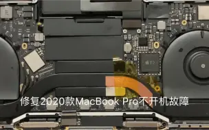 Download Video: 修复2020款MacBook Pro不开机故障