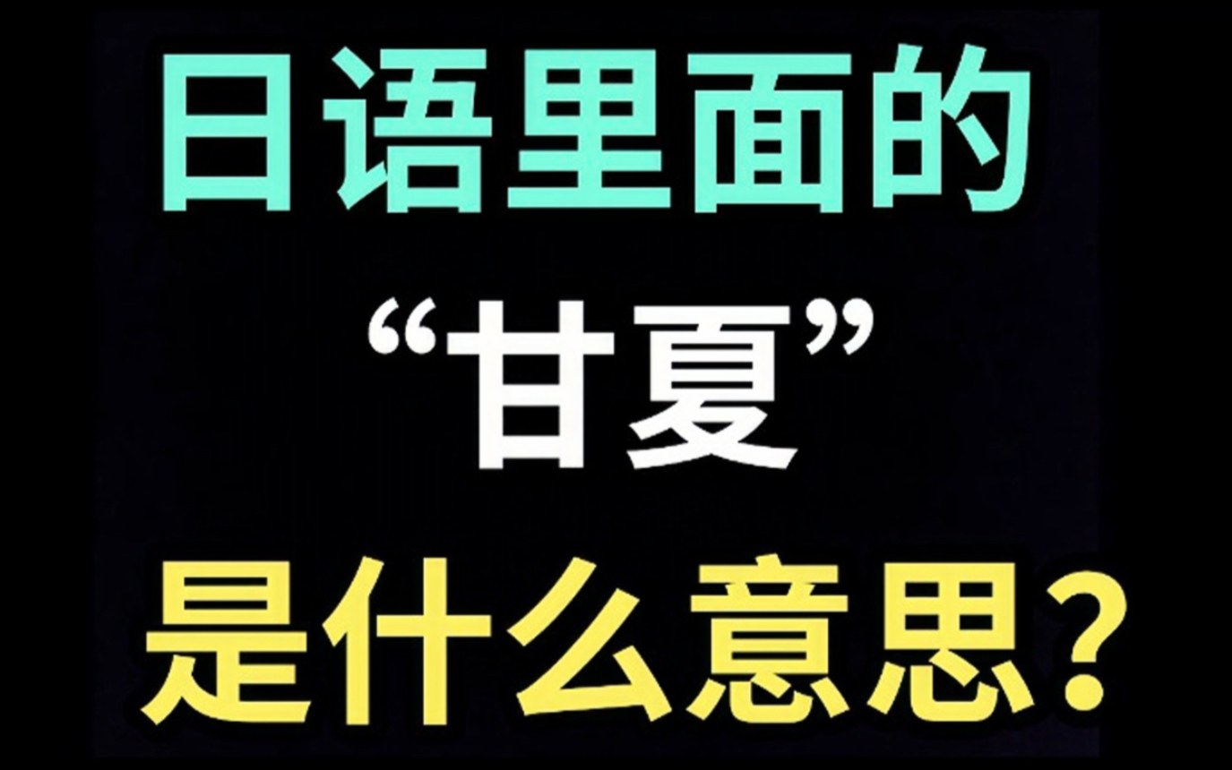 日语里的“甘夏”是什么意思?【每天一个生草日语】哔哩哔哩bilibili