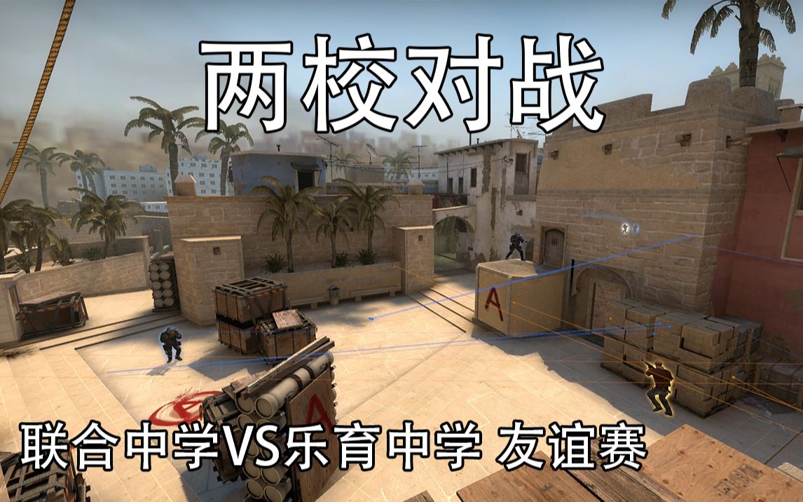 联合中学VS乐育中学CSGO友谊赛精彩集锦精彩集锦