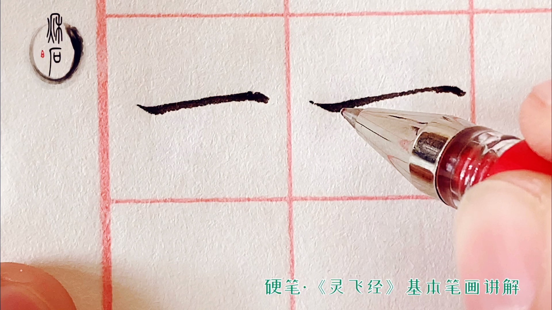 长横的硬笔书法写法图片