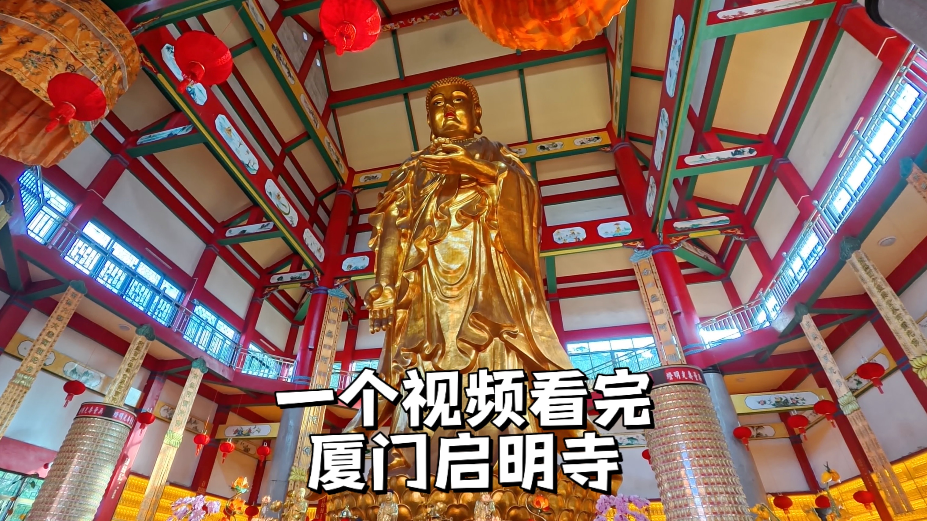 厦门启明寺,内有全国最大的21米高阿弥陀佛铜立像,不