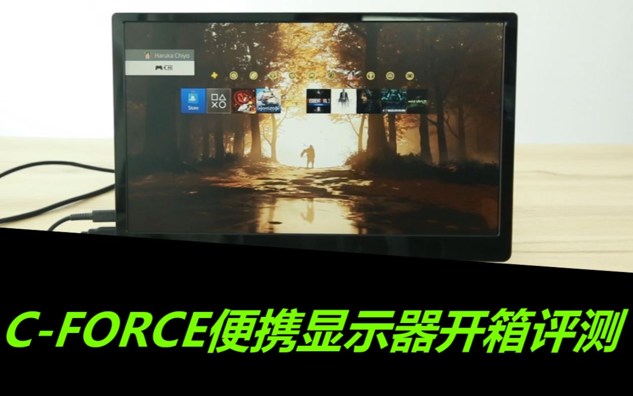 小而轻的选择!CFORCE主机便携显示器开箱评测哔哩哔哩bilibili