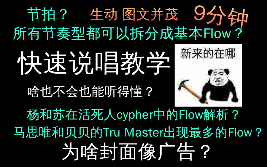 [图]庖丁解牛？9分钟快速说唱教学#1 | Flow是啥？学会基本的就完事了？