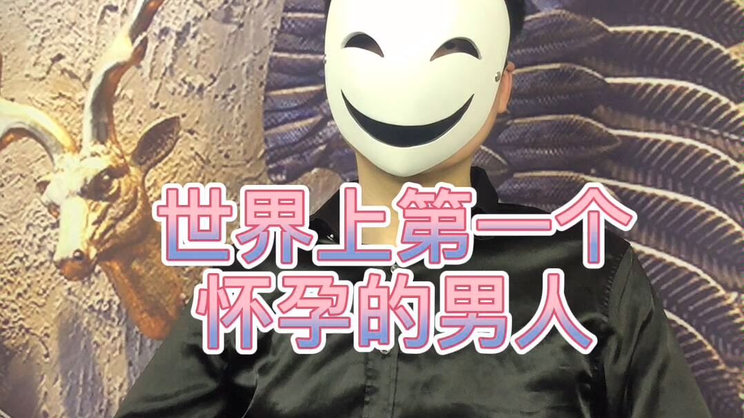 世界上第一个怀孕的男人