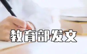 Download Video: 教育部：严禁学校寒假期间组织集体补课、讲授新课