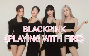 Download Video: 【零基础学唱】BLACKPINK《PLAYING WITH FIRE》