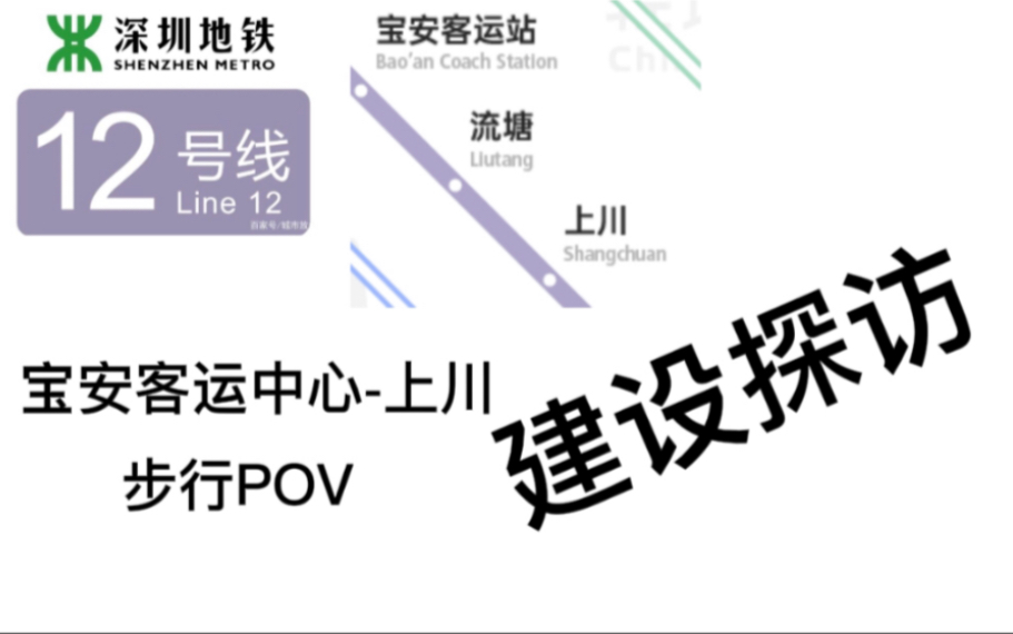 【步行POV】深圳地铁12号线 宝安客运中心上川建设进度探访哔哩哔哩bilibili